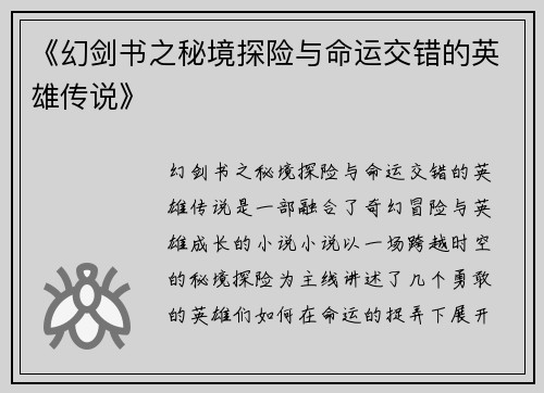 《幻剑书之秘境探险与命运交错的英雄传说》