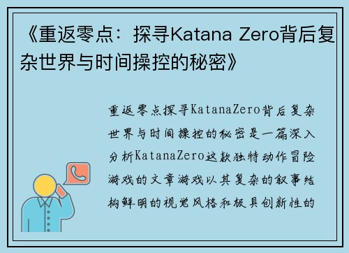 《重返零点：探寻Katana Zero背后复杂世界与时间操控的秘密》