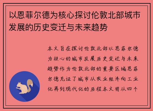以恩菲尔德为核心探讨伦敦北部城市发展的历史变迁与未来趋势 以恩菲尔德为核心探讨伦敦北部城市发展的历史变迁与未来趋势