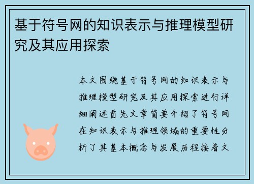 基于符号网的知识表示与推理模型研究及其应用探索