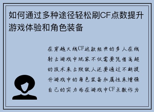如何通过多种途径轻松刷CF点数提升游戏体验和角色装备