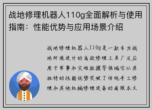 战地修理机器人110g全面解析与使用指南:性能优势与应用场景介绍 战地修理机器人110g全面解析与使用指南:性能优势与应用场景介绍