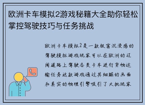 欧洲卡车模拟2游戏秘籍大全助你轻松掌控驾驶技巧与任务挑战