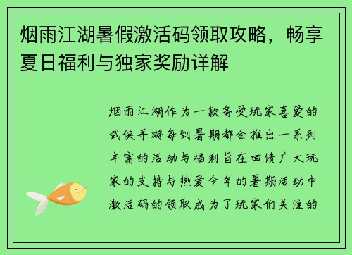 烟雨江湖暑假激活码领取攻略，畅享夏日福利与独家奖励详解