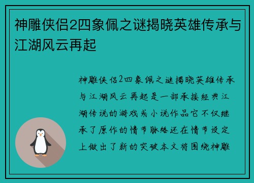 神雕侠侣2四象佩之谜揭晓英雄传承与江湖风云再起