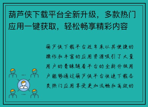 葫芦侠下载平台全新升级，多款热门应用一键获取，轻松畅享精彩内容