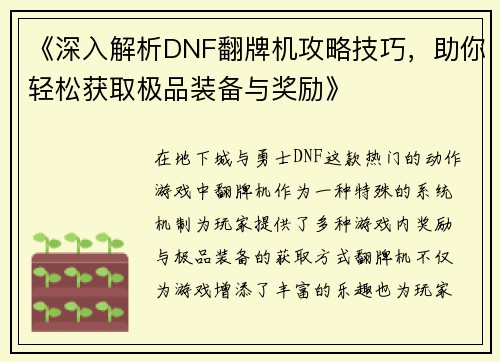 《深入解析DNF翻牌机攻略技巧，助你轻松获取极品装备与奖励》