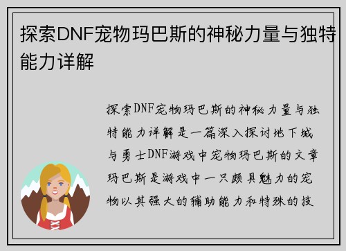 探索DNF宠物玛巴斯的神秘力量与独特能力详解 探索DNF宠物玛巴斯的神秘力量与独特能力详解