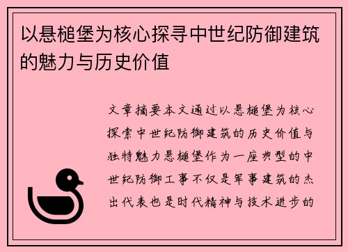 以悬槌堡为核心探寻中世纪防御建筑的魅力与历史价值