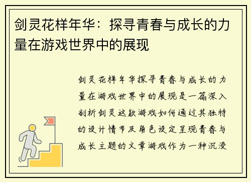 剑灵花样年华：探寻青春与成长的力量在游戏世界中的展现
