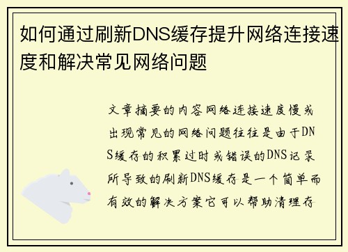 如何通过刷新DNS缓存提升网络连接速度和解决常见网络问题