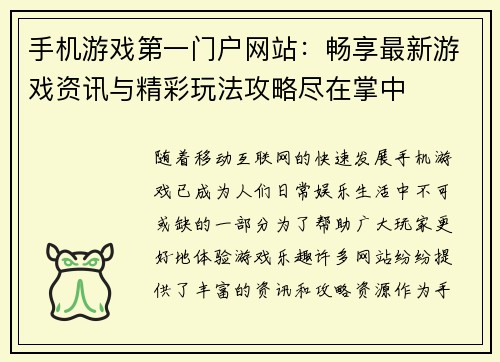 手机游戏第一门户网站:畅享最新游戏资讯与精彩玩法攻略尽在掌中 手机游戏第一门户网站:畅享最新游戏资讯与精彩玩法攻略尽在掌中