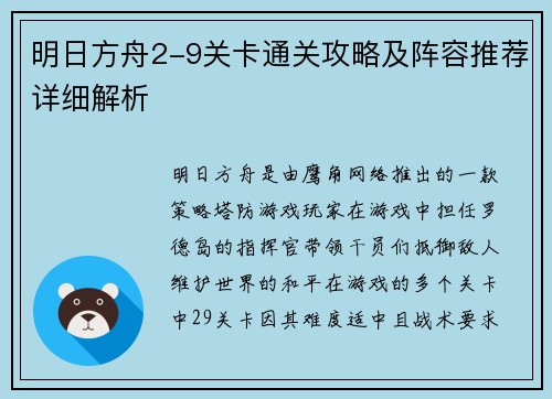明日方舟2-9关卡通关攻略及阵容推荐详细解析