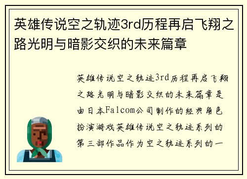 英雄传说空之轨迹3rd历程再启飞翔之路光明与暗影交织的未来篇章