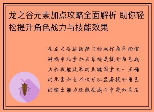 龙之谷元素加点攻略全面解析 助你轻松提升角色战力与技能效果