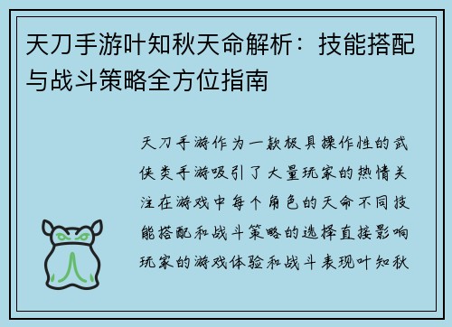 天刀手游叶知秋天命解析：技能搭配与战斗策略全方位指南