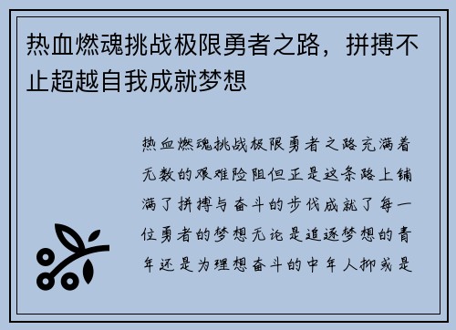 热血燃魂挑战极限勇者之路，拼搏不止超越自我成就梦想