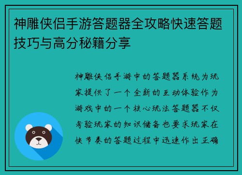 神雕侠侣手游答题器全攻略快速答题技巧与高分秘籍分享