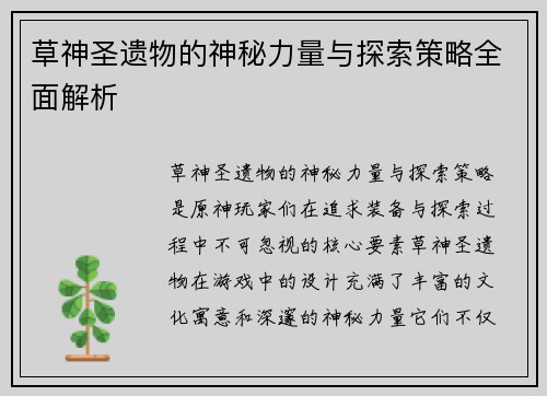 草神圣遗物的神秘力量与探索策略全面解析