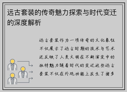 远古套装的传奇魅力探索与时代变迁的深度解析