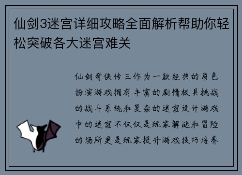 仙剑3迷宫详细攻略全面解析帮助你轻松突破各大迷宫难关