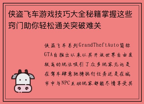 侠盗飞车游戏技巧大全秘籍掌握这些窍门助你轻松通关突破难关