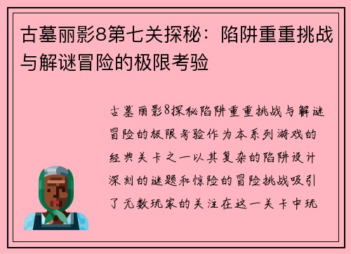 古墓丽影8第七关探秘:陷阱重重挑战与解谜冒险的极限考验 古墓丽影8第七关探秘:陷阱重重挑战与解谜冒险的极限考验