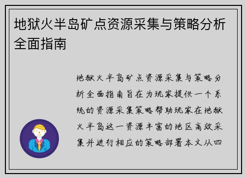 地狱火半岛矿点资源采集与策略分析全面指南 地狱火半岛矿点资源采集与策略分析全面指南