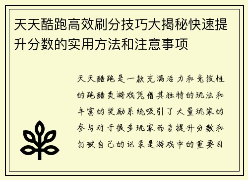 天天酷跑高效刷分技巧大揭秘快速提升分数的实用方法和注意事项 天天酷跑高效刷分技巧大揭秘快速提升分数的实用方法和注意事项