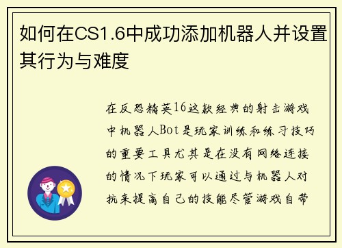 如何在CS1.6中成功添加机器人并设置其行为与难度