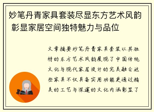 妙笔丹青家具套装尽显东方艺术风韵 彰显家居空间独特魅力与品位 妙笔丹青家具套装尽显东方艺术风韵 彰显家居空间独特魅力与品位