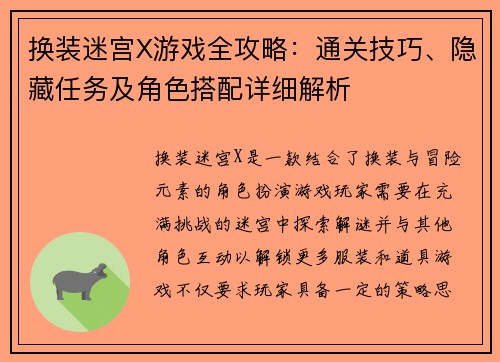 换装迷宫X游戏全攻略:通关技巧、隐藏任务及角色搭配详细解析 换装迷宫X游戏全攻略:通关技巧、隐藏任务及角色搭配详细解析
