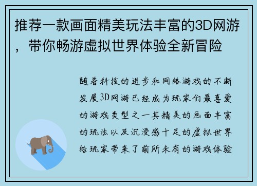 推荐一款画面精美玩法丰富的3D网游,带你畅游虚拟世界体验全新冒险 推荐一款画面精美玩法丰富的3D网游,带你畅游虚拟世界体验全新冒险