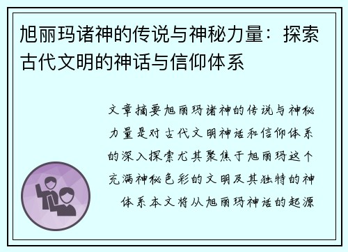 旭丽玛诸神的传说与神秘力量:探索古代文明的神话与信仰体系 旭丽玛诸神的传说与神秘力量:探索古代文明的神话与信仰体系