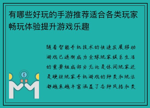 有哪些好玩的手游推荐适合各类玩家畅玩体验提升游戏乐趣