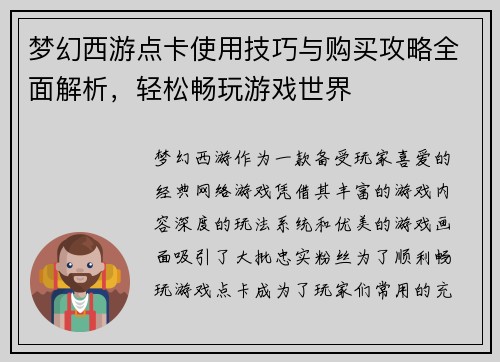 梦幻西游点卡使用技巧与购买攻略全面解析，轻松畅玩游戏世界
