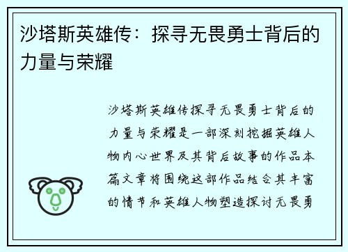 沙塔斯英雄传：探寻无畏勇士背后的力量与荣耀