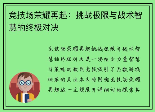 竞技场荣耀再起：挑战极限与战术智慧的终极对决