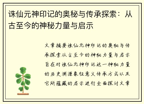 诛仙元神印记的奥秘与传承探索：从古至今的神秘力量与启示
