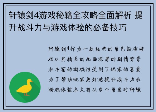 轩辕剑4游戏秘籍全攻略全面解析 提升战斗力与游戏体验的必备技巧