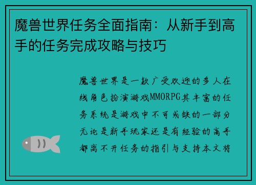 魔兽世界任务全面指南：从新手到高手的任务完成攻略与技巧