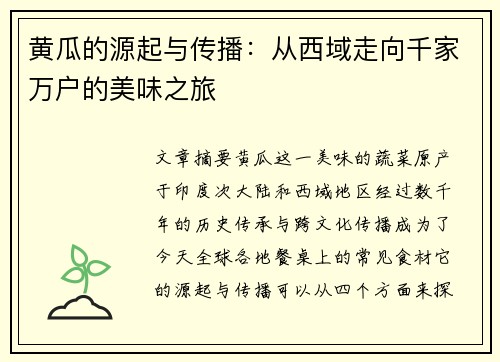 黄瓜的源起与传播：从西域走向千家万户的美味之旅